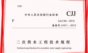CJJ140-2010 二次供水工程技术规程